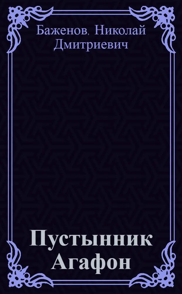 Пустынник Агафон : Сатир. рассказы