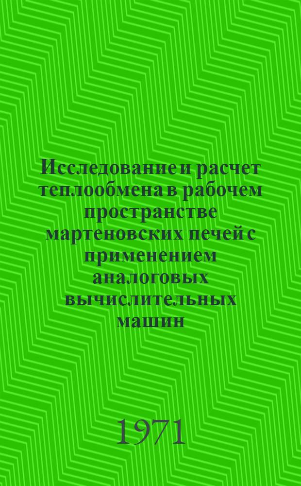 Исследование и расчет теплообмена в рабочем пространстве мартеновских печей с применением аналоговых вычислительных машин : Автореф. дис. на соискание учен. степени канд. техн. наук : (321)