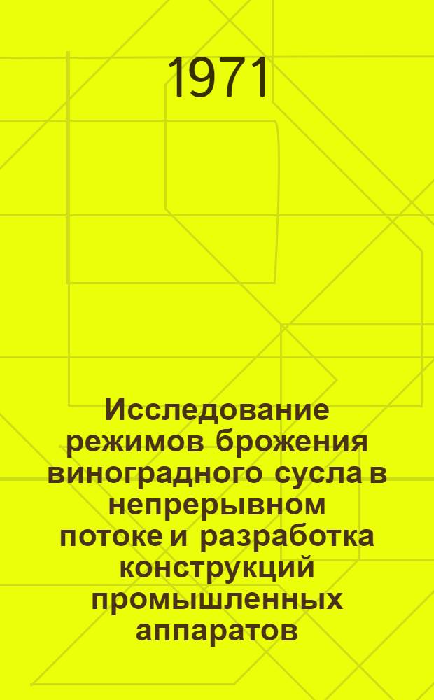 Исследование режимов брожения виноградного сусла в непрерывном потоке и разработка конструкций промышленных аппаратов : Автореф. дис. на соискание учен. степени канд. техн. наук : (175)