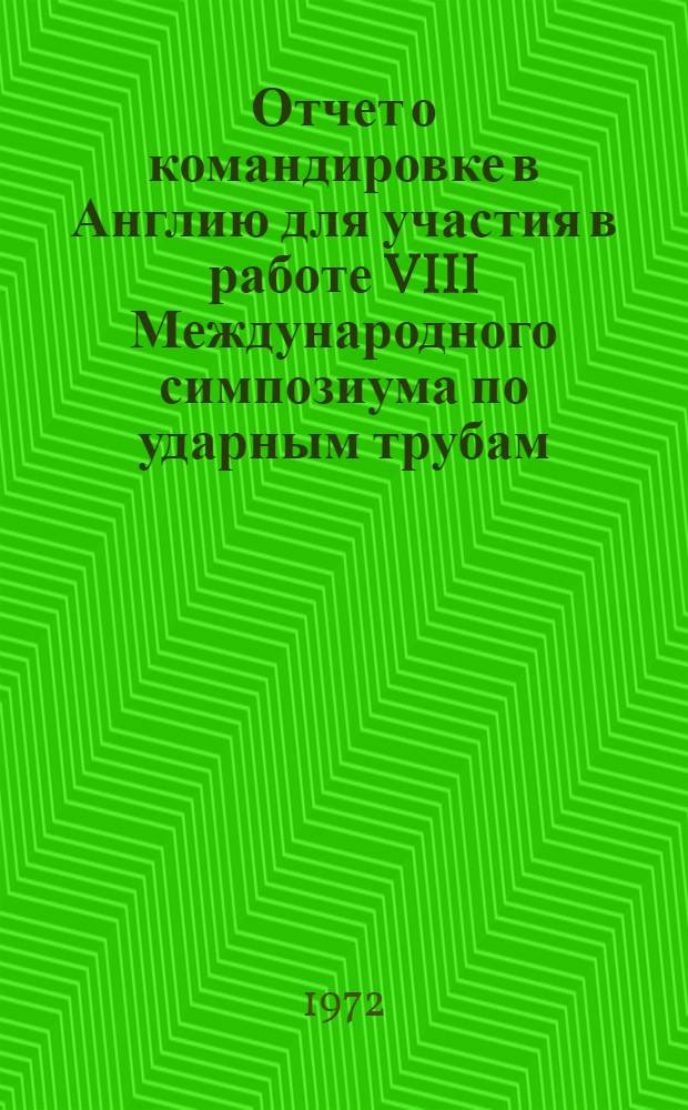 Отчет о командировке в Англию [для участия в работе VIII Международного симпозиума по ударным трубам. Лондон. 4-13 июля 1971 г.]