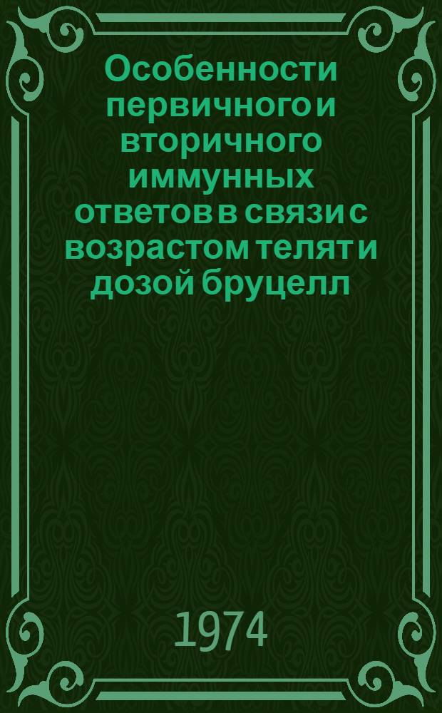 Особенности первичного и вторичного иммунных ответов в связи с возрастом телят и дозой бруцелл : Автореф. дис. на соиск. учен. степени канд. вет. наук : (16.00.03)