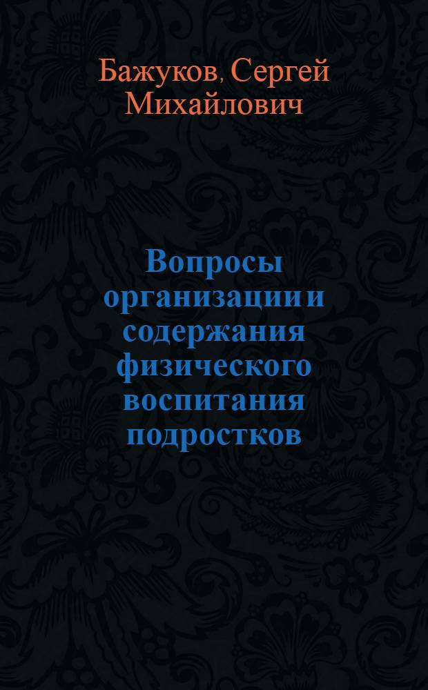 Вопросы организации и содержания физического воспитания подростков (13-15 лет) по месту жительства : Автореф. дис. на соискание учен. степени канд. пед. наук : (734)