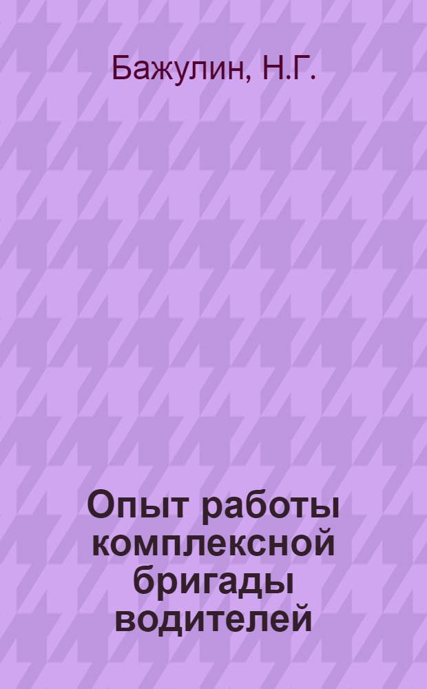 Опыт работы комплексной бригады водителей