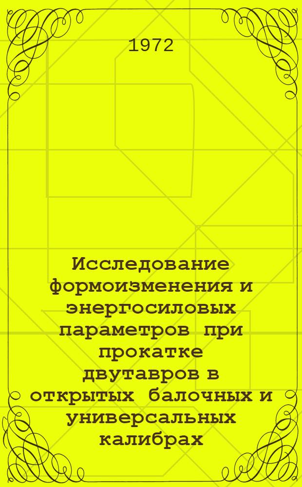 Исследование формоизменения и энергосиловых параметров при прокатке двутавров в открытых балочных и универсальных калибрах : Автореф. дис. на соиск. учен. степени канд. техн. наук : (16.05)