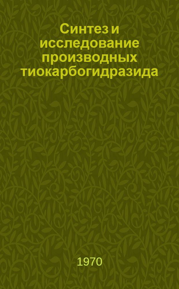 Синтез и исследование производных тиокарбогидразида : Автореф. дис. на соискание учен. степени канд. хим. наук : (02.072)