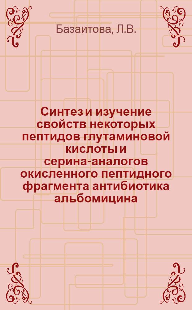 Синтез и изучение свойств некоторых пептидов глутаминовой кислоты и серина-аналогов окисленного пептидного фрагмента антибиотика альбомицина : Автореф. дис. на соискание учен. степени кандидата хим. наук