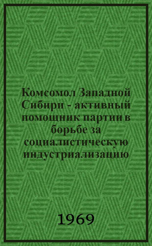 Комсомол Западной Сибири - активный помощник партии в борьбе за социалистическую индустриализацию (1926-1937 гг.) : Автореферат дис. на соискание учен. степени канд. ист. наук : (570)
