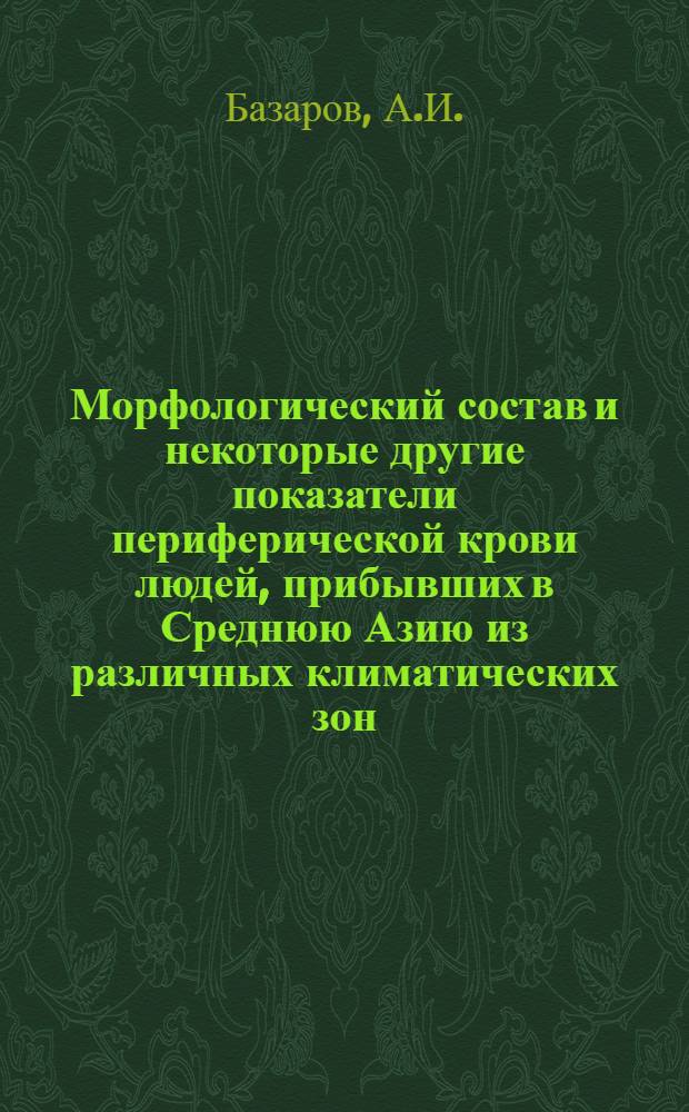 Морфологический состав и некоторые другие показатели периферической крови людей, прибывших в Среднюю Азию из различных климатических зон : Автореф. дис. на соиск. учен. степени канд. биол. наук : (102)