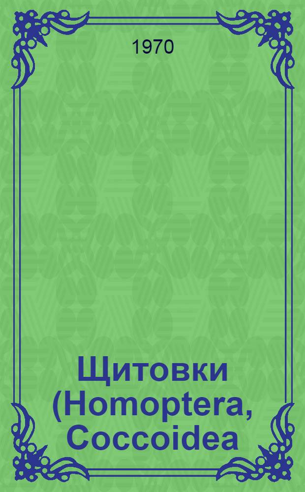Щитовки (Homoptera, Coccoidea) Таджикистана и сопредельных районов Средней Азии
