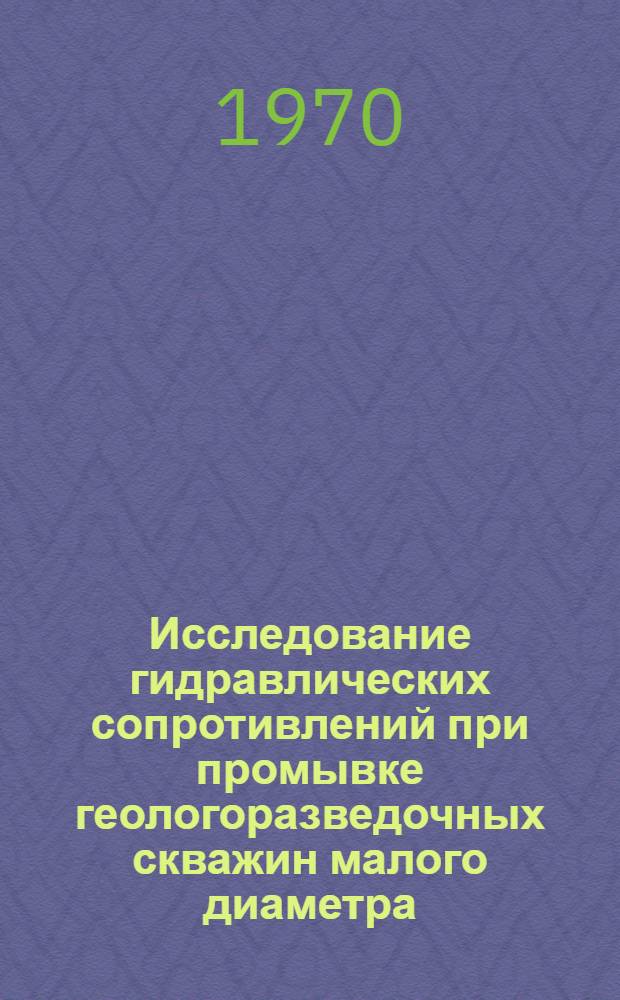 Исследование гидравлических сопротивлений при промывке геологоразведочных скважин малого диаметра : Автореф. дис. на соискание учен. степени канд. техн. наук : (04.138)