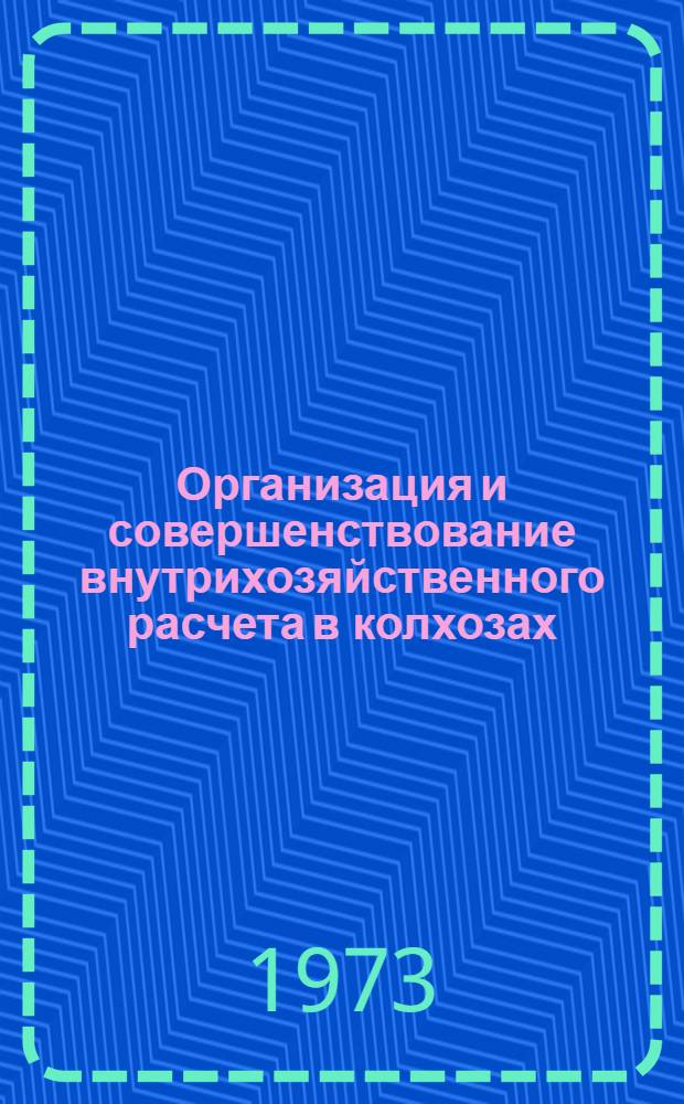 Организация и совершенствование внутрихозяйственного расчета в колхозах : (На материалах зоны производства тонковолокнистого хлопка) : Автореф. дис. на соиск. учен. степени канд. экон. наук : (08.00.05)