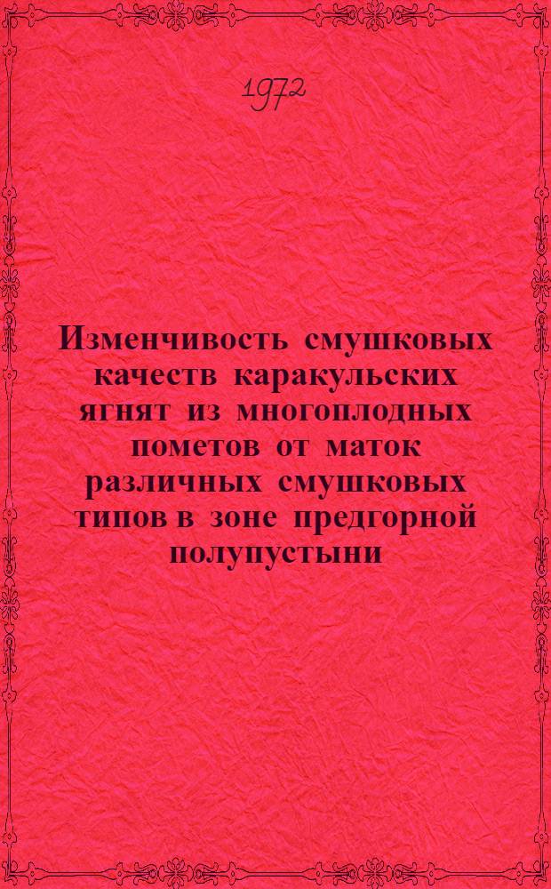 Изменчивость смушковых качеств каракульских ягнят из многоплодных пометов от маток различных смушковых типов в зоне предгорной полупустыни : Автореф. дис. на соискание учен. степени канд. с.-х. наук