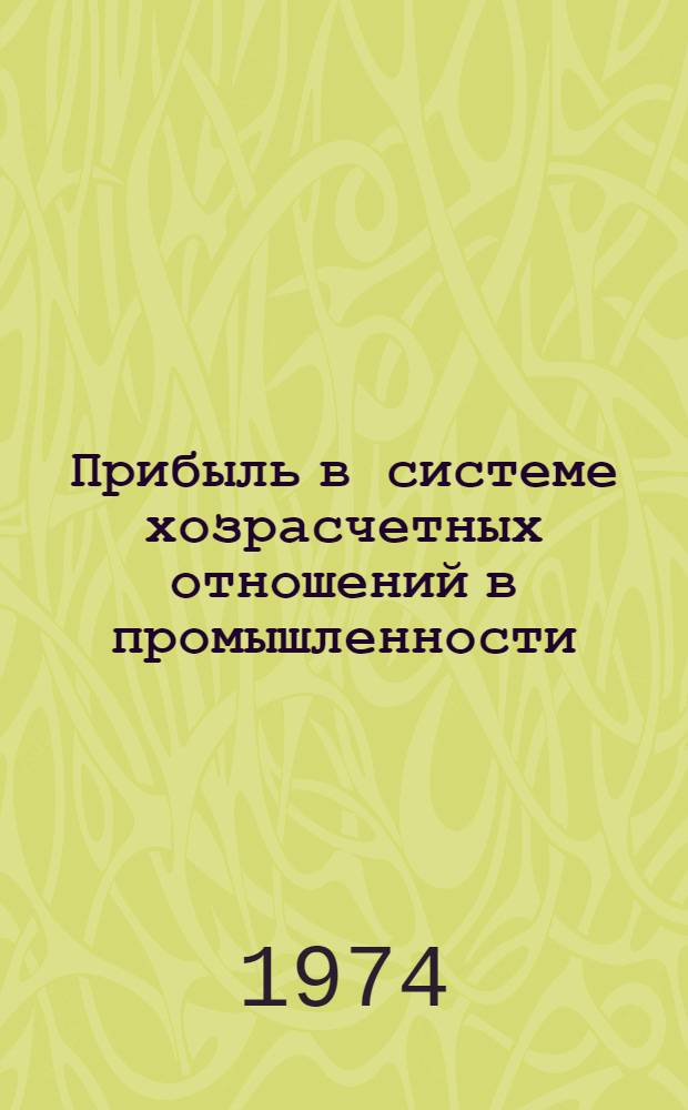 Прибыль в системе хозрасчетных отношений в промышленности : (Фин. проблемы) : Автореф. дис. на соиск. учен. степени д-ра экон. наук : (08.00.10)