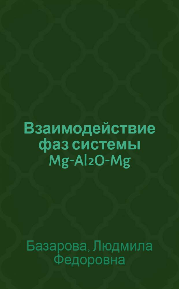 Взаимодействие фаз системы MgO- Al₂O₃- Mg(Al₁₋χ, Cr χ)₂ O₄ и свойства материалов на их основе : Автореф. дис. на соиск. учен. степени канд. техн. наук