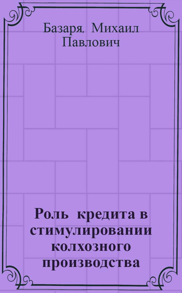 Роль кредита в стимулировании колхозного производства : Автореф. дис. на соискание учен. степени канд. экон. наук : (590)