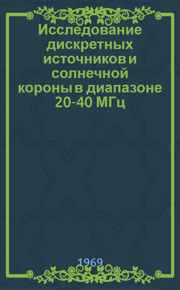 Исследование дискретных источников и солнечной короны в диапазоне 20-40 МГц : Автореф. дис. на соискание учен. степени канд. физ.-мат. наук : (032)