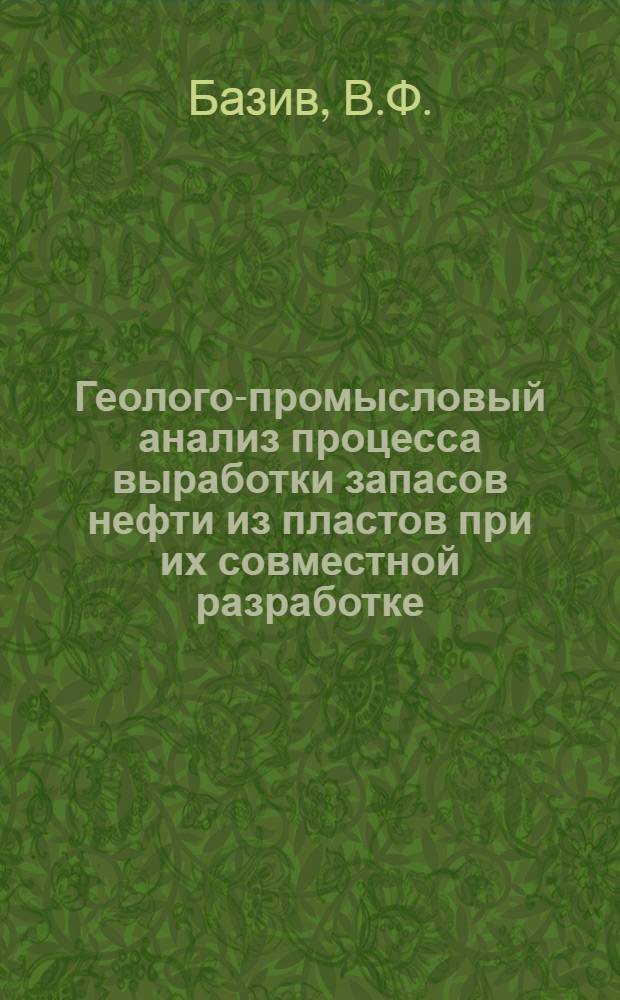 Геолого-промысловый анализ процесса выработки запасов нефти из пластов при их совместной разработке : (На примере Юж.-Ромашкинской площади) : Автореф. дис. на соискание учен. степени канд. геол.-минерал. наук