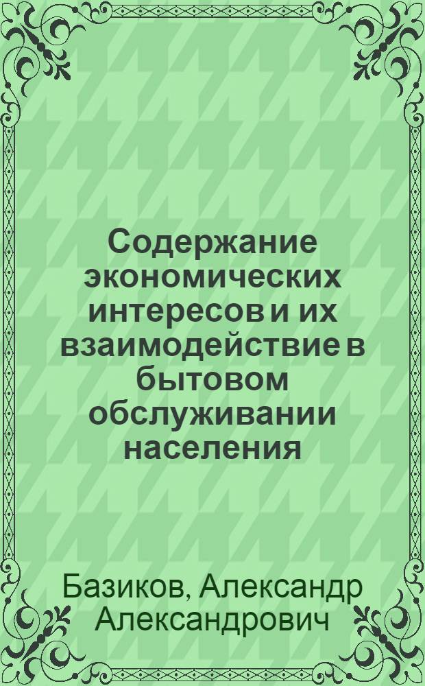 Содержание экономических интересов и их взаимодействие в бытовом обслуживании населения : Автореф. дис. на соиск. учен. степени канд. экон. наук : (590)