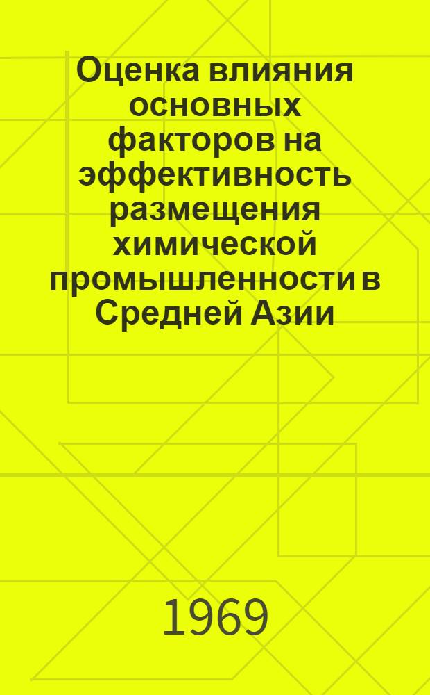 Оценка влияния основных факторов на эффективность размещения химической промышленности в Средней Азии : Автореферат дис. на соискание учен. степени канд. экон. наук
