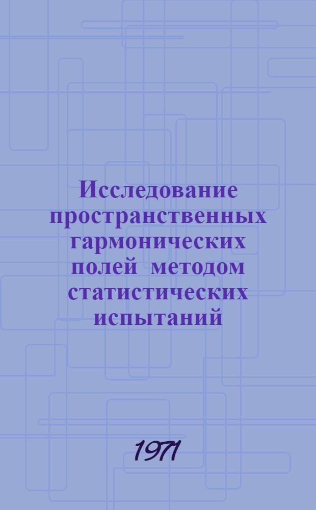 Исследование пространственных гармонических полей методом статистических испытаний : Автореф. дис. на соискание учен. степени канд. техн. наук : (150)