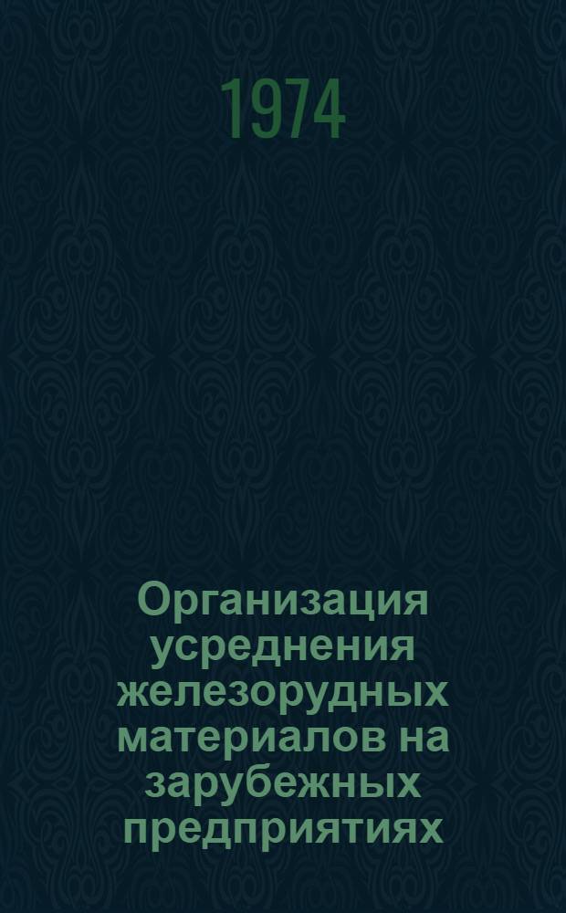 Организация усреднения железорудных материалов на зарубежных предприятиях