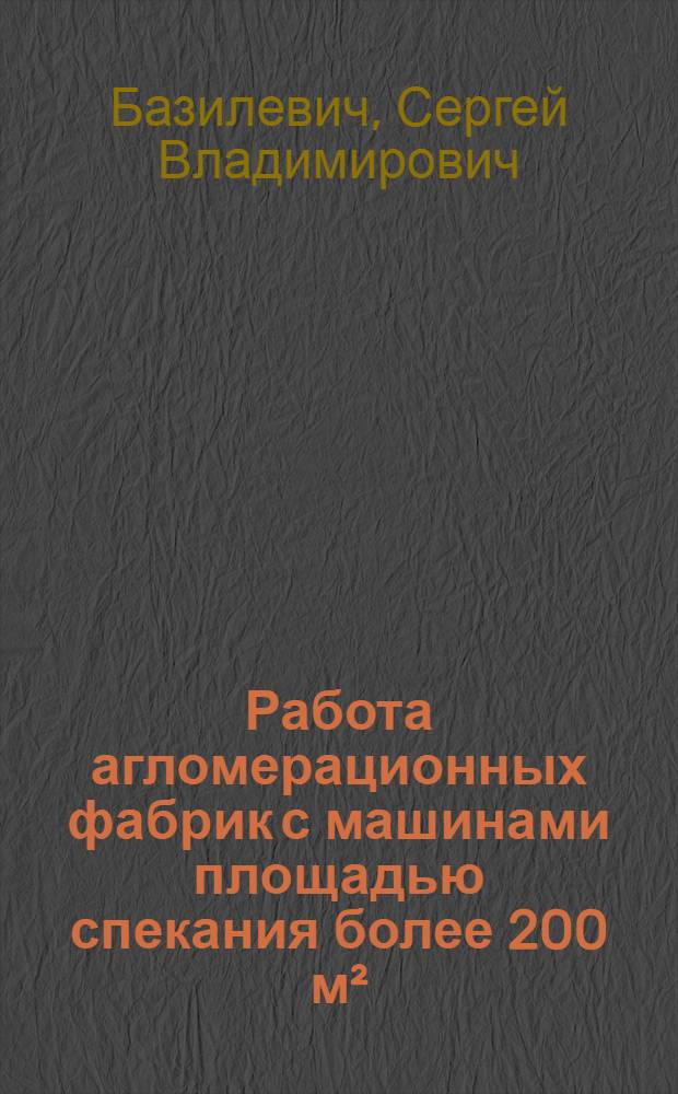 Работа агломерационных фабрик с машинами площадью спекания более 200 м²