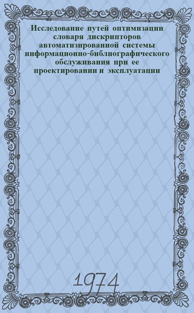 Исследование путей оптимизации словаря дискрипторов автоматизированной системы информационно-библиографического обслуживания при ее проектировании и эксплуатации : Автореф. дис. на соиск. учен. степени канд. пед. наук : (05.25.03)