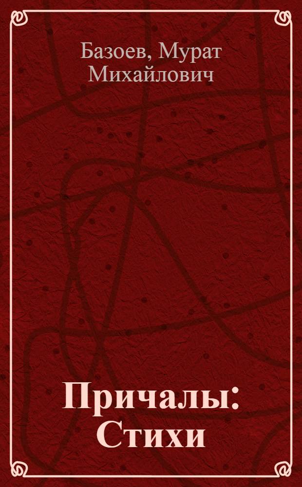 Причалы : Стихи