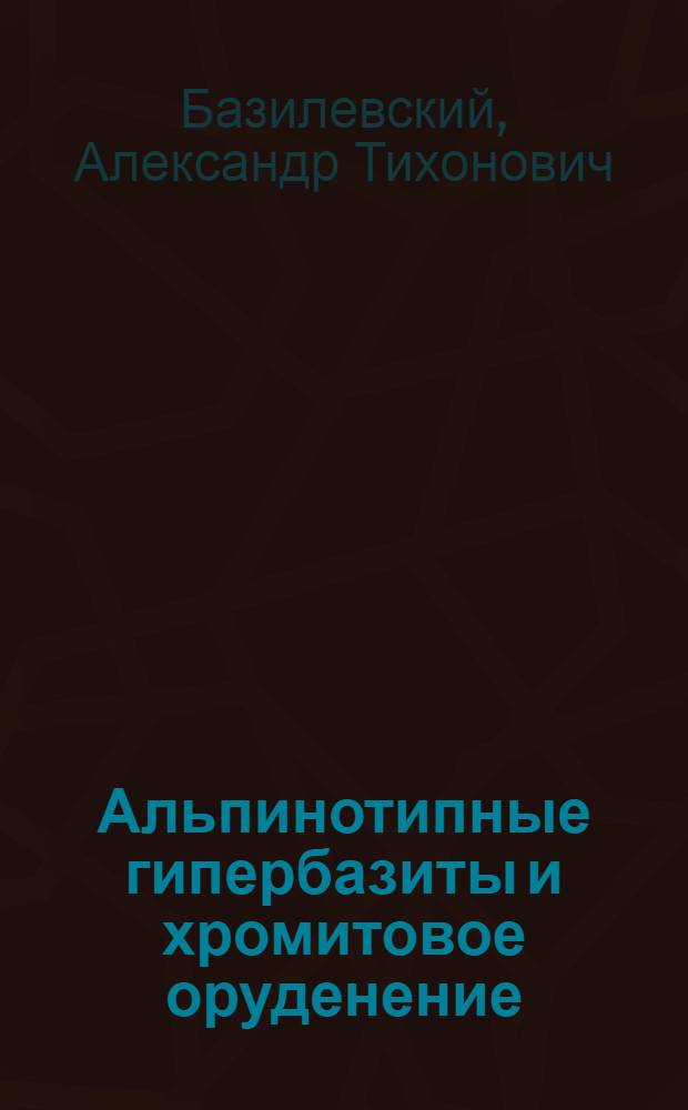 Альпинотипные гипербазиты и хромитовое оруденение : Автореф. дис. на соискание учен. степени канд. геол.-минерал. наук : (121)