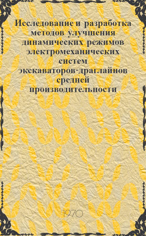 Исследование и разработка методов улучшения динамических режимов электромеханических систем экскаваторов-драглайнов средней производительности : Автореф. дис. на соиск. учен. степени к. т. н