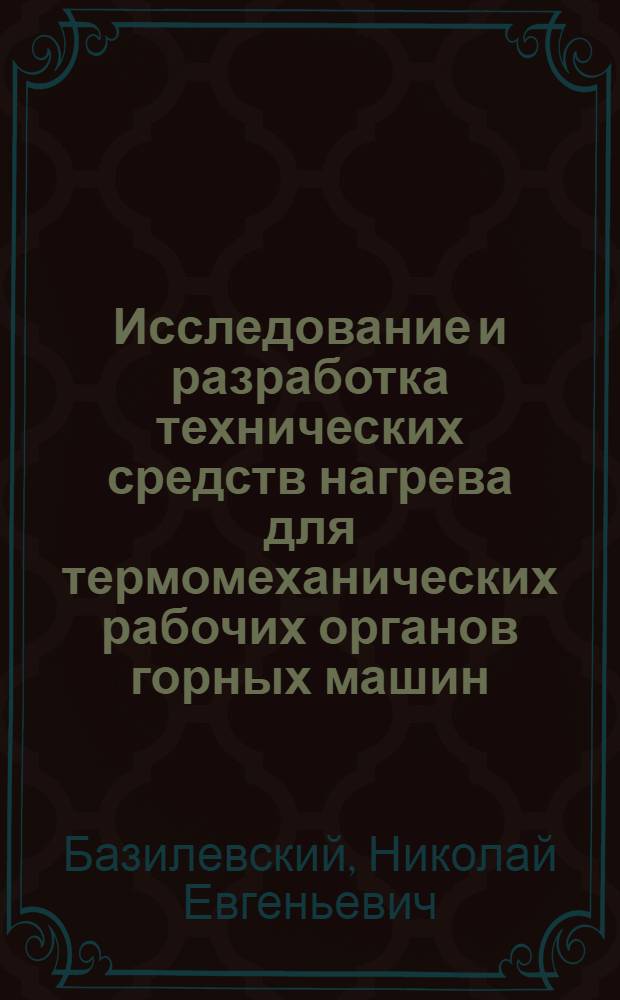Исследование и разработка технических средств нагрева для термомеханических рабочих органов горных машин : Автореф. дис. на соиск. учен. степени канд. техн. наук : (05.05.06)