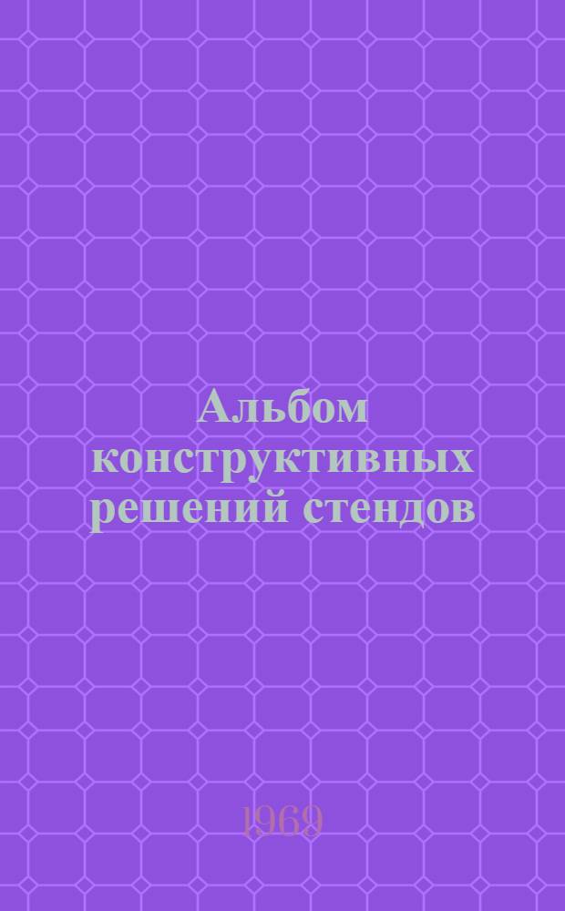 Альбом конструктивных решений стендов : В помощь оформителям наглядной агитации