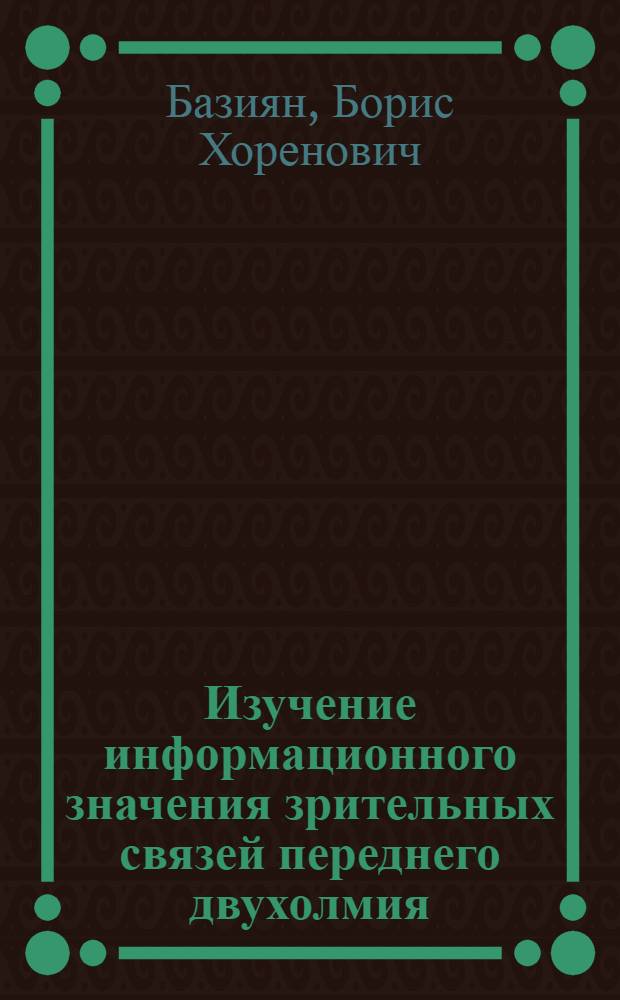 Изучение информационного значения зрительных связей переднего двухолмия : Автореф. дис. на соиск. учен. степени канд. биол. наук : (03.00.13)