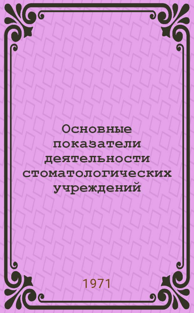 Основные показатели деятельности стоматологических учреждений