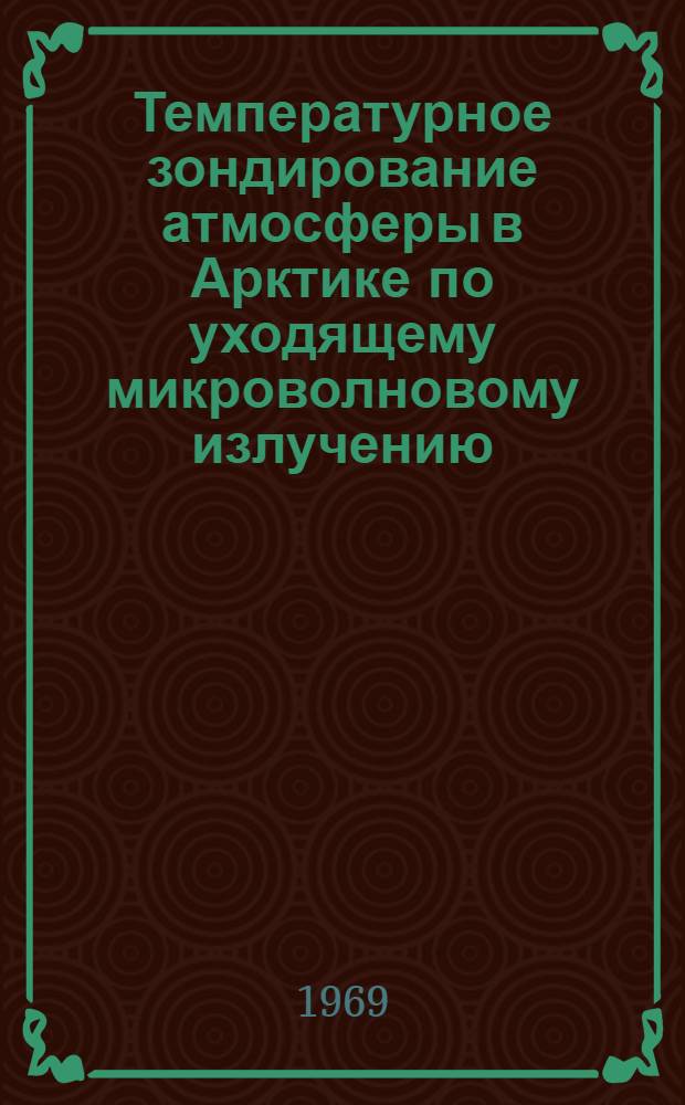 Температурное зондирование атмосферы в Арктике по уходящему микроволновому излучению : Автореф. дис. на соискание учен. степени канд. физ.-мат. наук