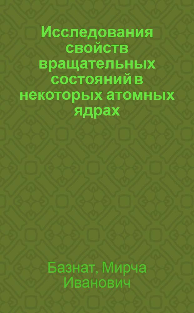 Исследования свойств вращательных состояний в некоторых атомных ядрах : Автореф. дис. на соиск. учен. степени канд. физ.-мат. наук