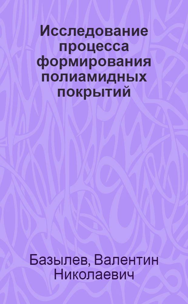 Исследование процесса формирования полиамидных покрытий : Автореф. дис. на соиск. учен. степени канд. техн. наук : (05.17.08)