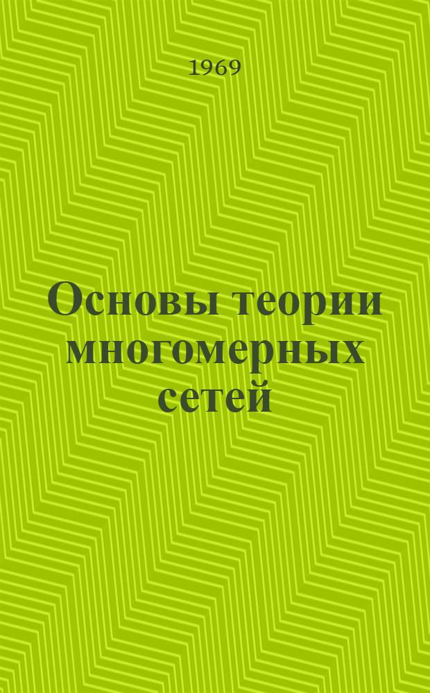 Основы теории многомерных сетей : Автореферат дис. на соискание учен. степени д-ра физ.-мат. наук : (006)