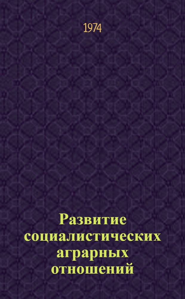 Развитие социалистических аграрных отношений : Обзор