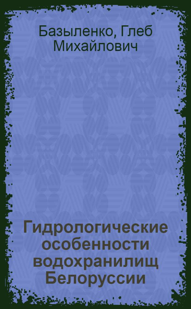 Гидрологические особенности водохранилищ Белоруссии : Автореф. дис. на соиск. учен. степени канд. геогр. наук