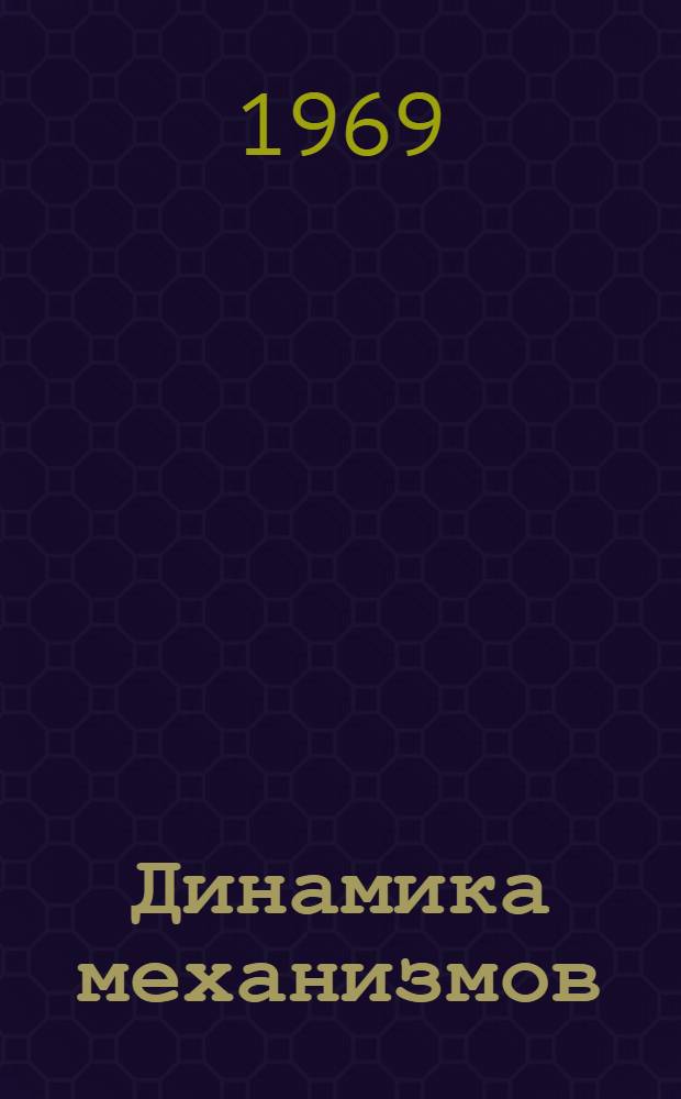 Динамика механизмов : (Конспект лекций по курсу теории механизмов и машин)