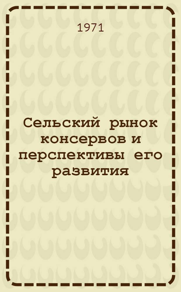 Сельский рынок консервов и перспективы его развития : Автореф. дис. на соискание учен. степени канд. экон. наук : (594)