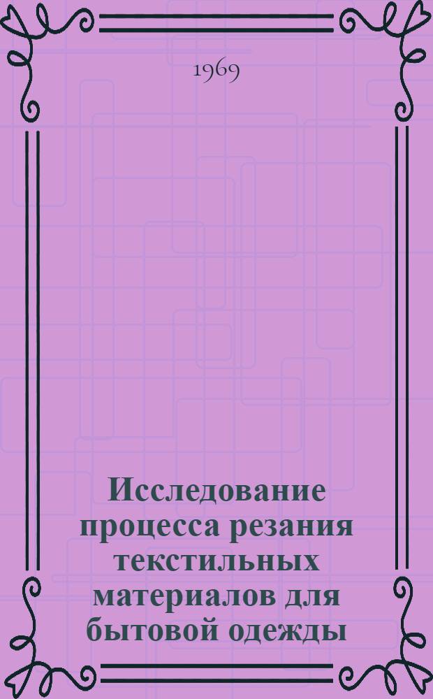 Исследование процесса резания текстильных материалов для бытовой одежды : Автореф. дис. на соискание учен. степени канд. техн. наук : (394)