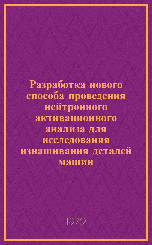 Разработка нового способа проведения нейтронного активационного анализа для исследования изнашивания деталей машин : Автореф. дис., представл. на соиск. учен. степени канд. техн. наук