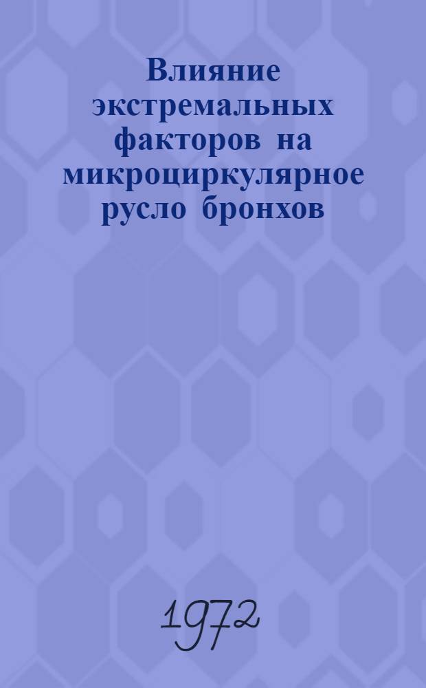 Влияние экстремальных факторов на микроциркулярное русло бронхов : Автореф. дис. на соиск. учен. степени канд. биол. наук