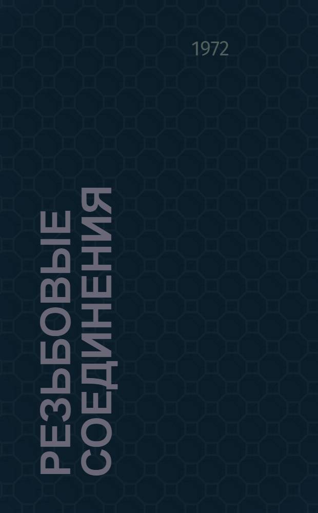 Резьбовые соединения : (Метод. руководство)