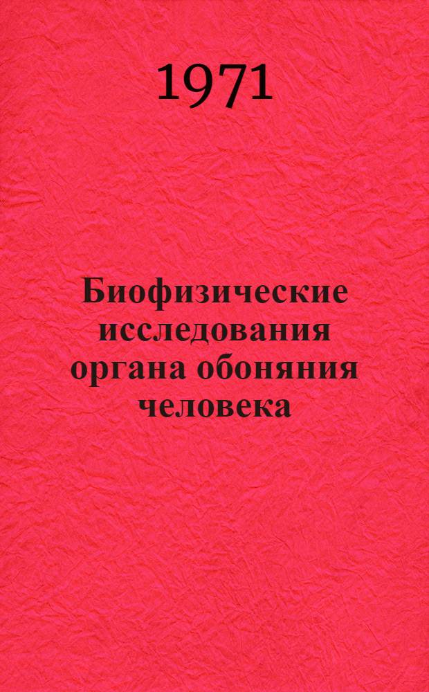 Биофизические исследования органа обоняния человека : Автореф. дис. на соискание учен. степени канд. биол. наук