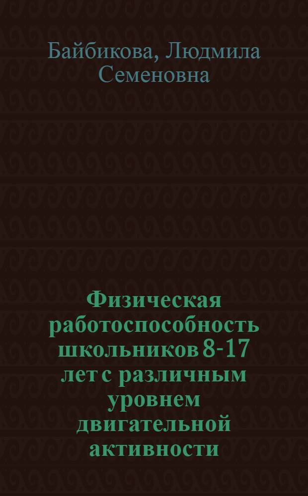 Физическая работоспособность школьников 8-17 лет с различным уровнем двигательной активности : Автореф. дис. на соиск. учен. степени канд. биол. наук : (14.00.07)