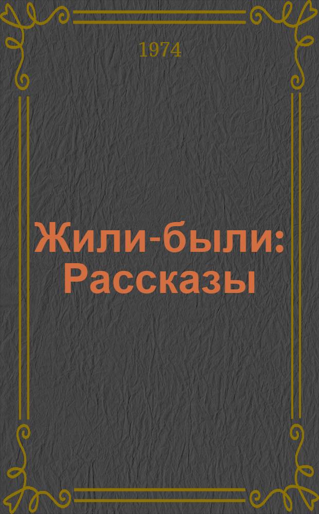 Жили-были : Рассказы