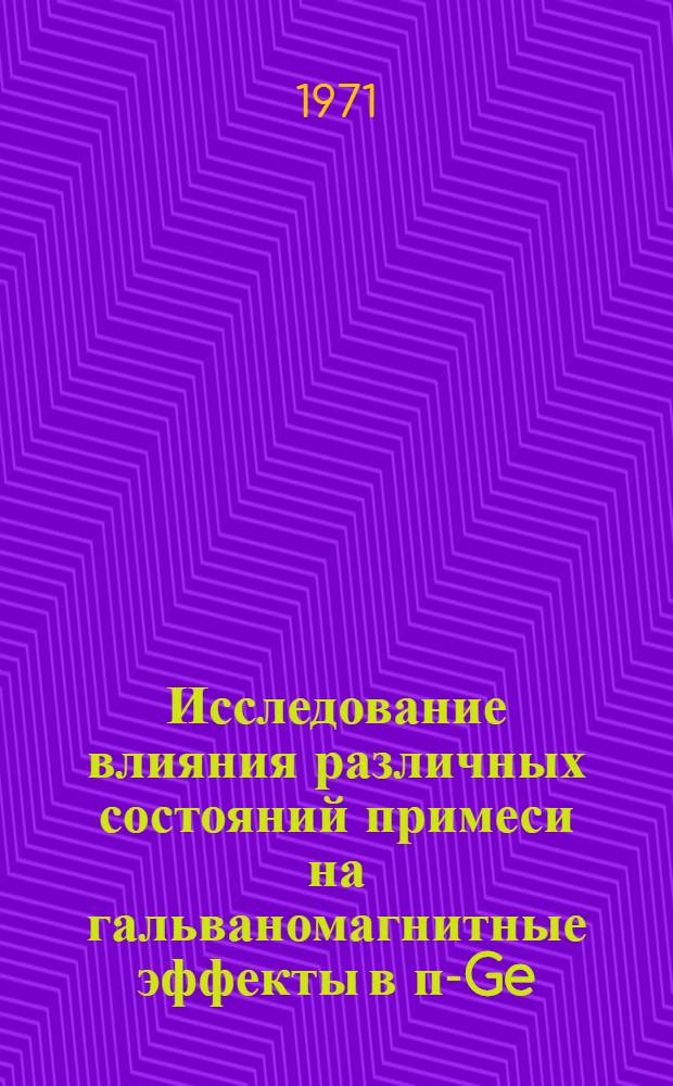 Исследование влияния различных состояний примеси на гальваномагнитные эффекты в п-Ge : Автореф. дис. на соискание учен. степени канд. физ.-мат. наук : (049)